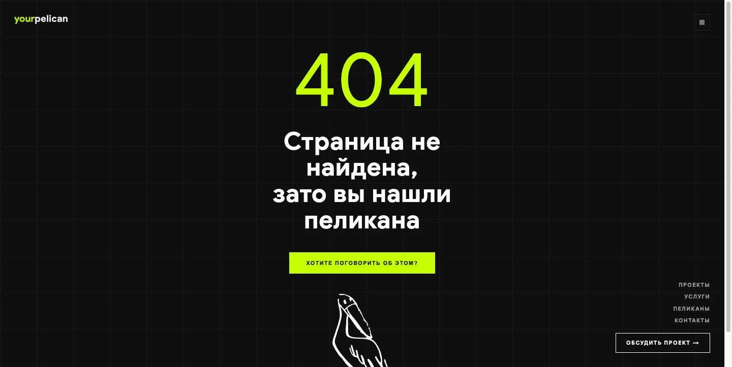 Страница 404 с пеликаном
